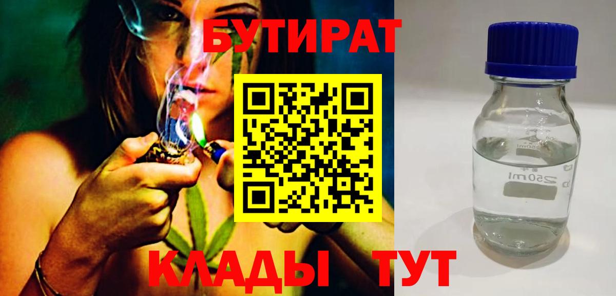 Бутират  БУТИРАТ бутандиол  Вход с VPN  Архангельск 