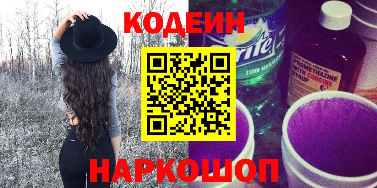 Codein напиток Lean (лин) Архангельск